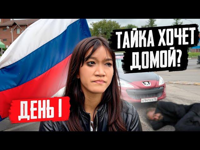 ЗАБРАЛ ТАЙКУ В РОССИЮ! Она в Шоке