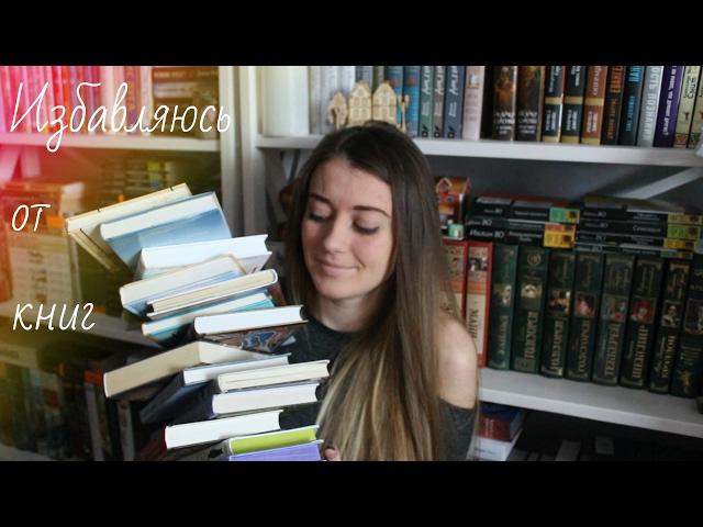 Книжный unhaul || Избавляюсь от книг