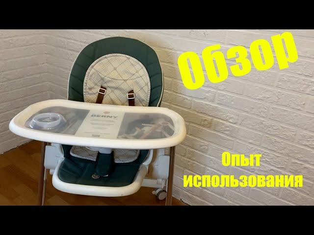 Стульчик для кормления HAPPY BABY Berny V2 - Обзор и опыт использования