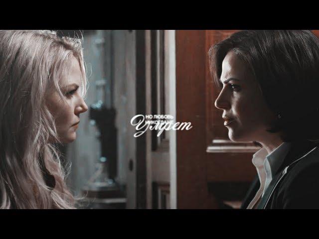 regina & emma ; любовь никогда не умрет