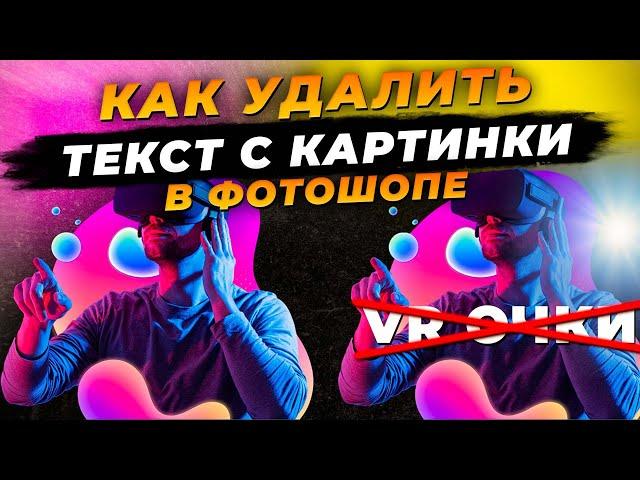 Как удалить текст с картинки в фотошопе