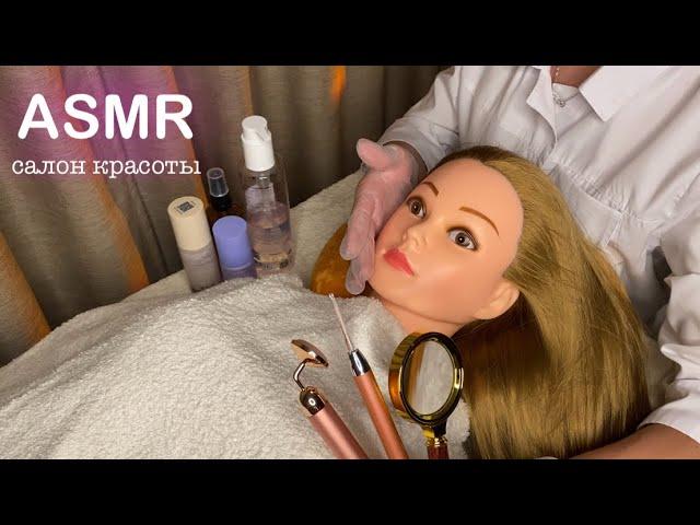 АСМР • САЛОН КРАСОТЫ • УХОД и ЗАБОТА  • ДЛЯ 100000% СНА И МУРАШЕК! ASMR Beauty Salon