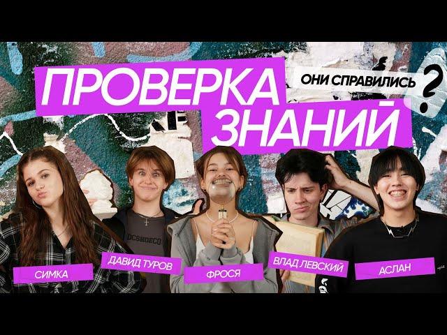 ФРОСЯ, ЛЕВСКИЙ, ДАВИД ТУРОВ, СИМКА, АСЛАН – ПРОВЕРКА ЗНАНИЙ ШКОЛЬНОЙ ПРОГРАММЫ