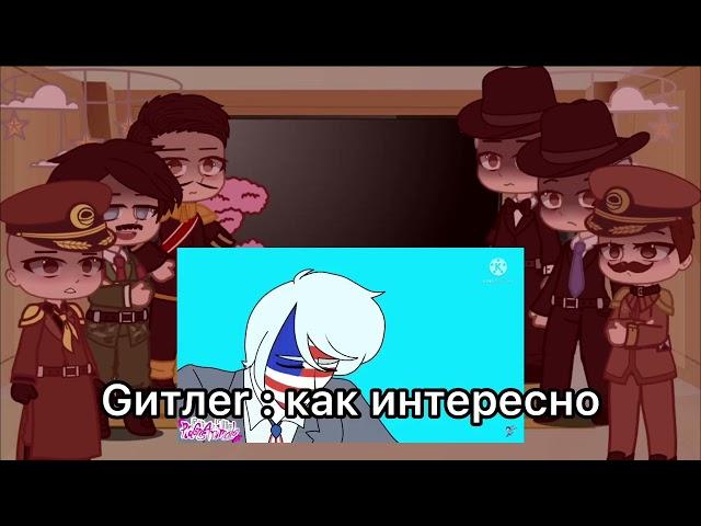 Реакция лидеров Второй Мировой Войны на Countryhumans // Gacha club