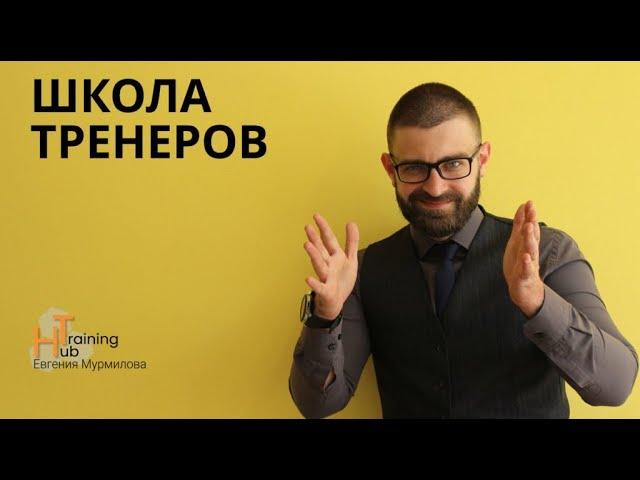 Школа Бизнес Тренеров Training Hub