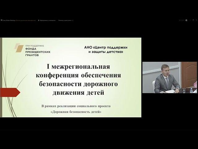 I межрегиональная конференция обеспечения безопасности дорожного движения детей