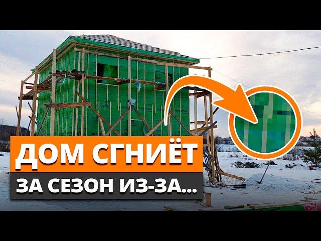 Каркасный дом ОБРЕЧЕН! / Почему ГНИЮТ каркасные дома?