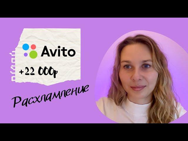 Расхламление с Авито | Как заработать на ненужных вещах