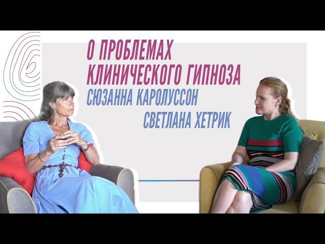 С. Каролуссон и С. Хетрик о проблемах клинического гипноза