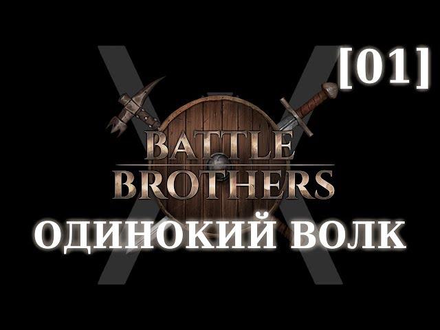 Прохождение Battle Brothers - Слегка одинокий волк [01] - Шизофрения