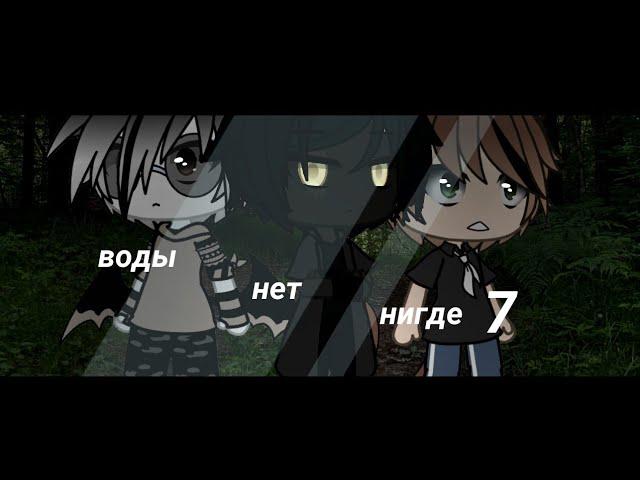 .•ВОДЫ НЕТ НИГДЕ 7•.//СТРАШИЛКА\\.•GACHA LIFE•.