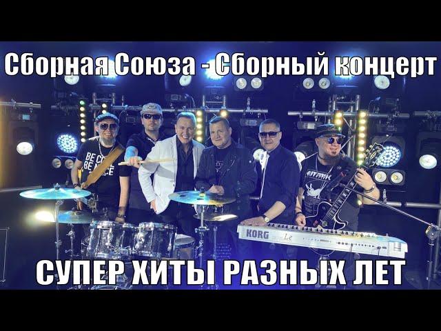 «СУПЕР ХИТЫ РАЗНЫХ ЛЕТ» Сборный концерт - Сборная Союза