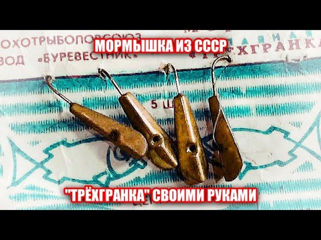 Легендарная зимняя мормышка родом из СССР своими руками.