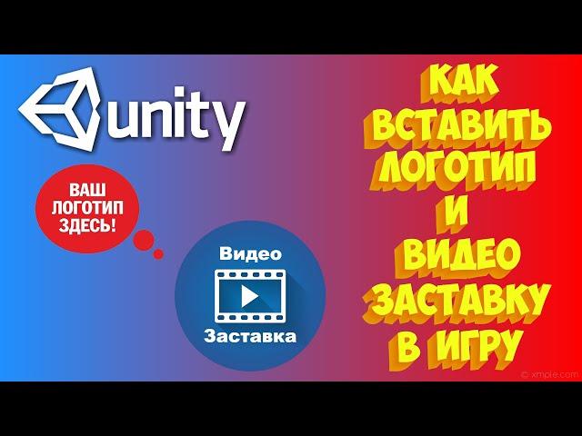 Как вставить логотип и видео заставку в игру на Unity.