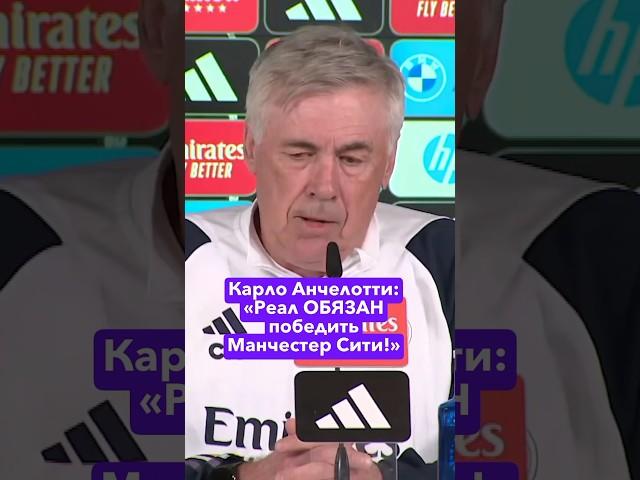 Карло Анчелотти: «Реал ОБЯЗАН победить Манчестер Сити!» #футбол #лигачемпионов #реалмадрид #мансити