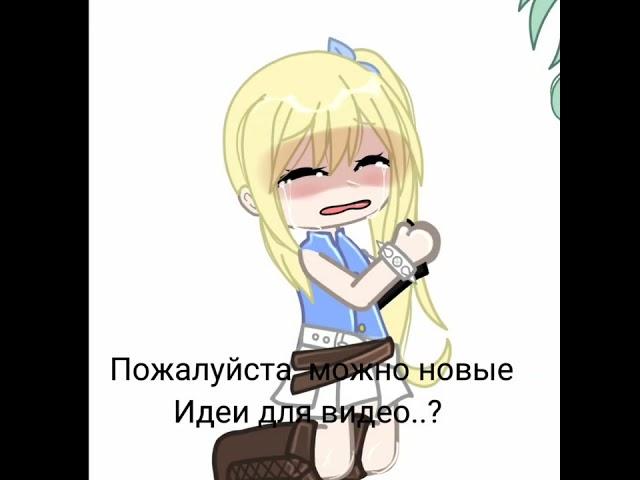 идей 0. ну или я ленивая ? #гачаклуб #fairytail