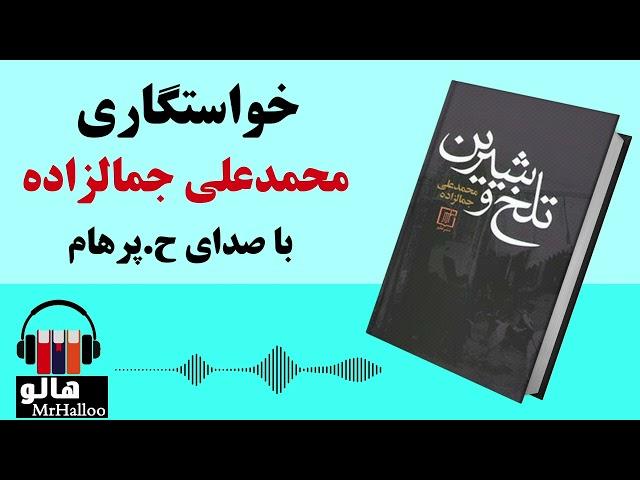 کتاب صوتی خواستگاری (محمدعلی جمالزاده) | MrHalloo - Audio Book