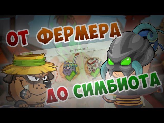 Wormix Mobile: От Фермера До Симбиота.