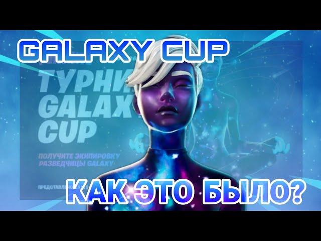 КАК Я ВЫИГРАЛ СКИН НА ТУРНИРЕ GALAXY CUP В ФОРТНАЙТ МОБАЙЛ