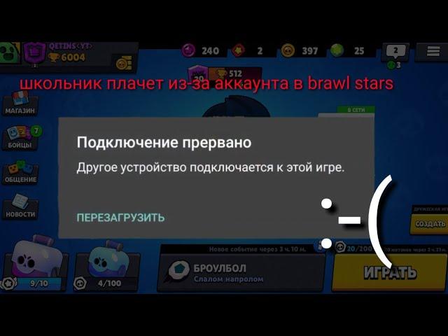 У школьников украли аккаунт в brawl stars (ролики о том почему нельзя палить аккаунт)