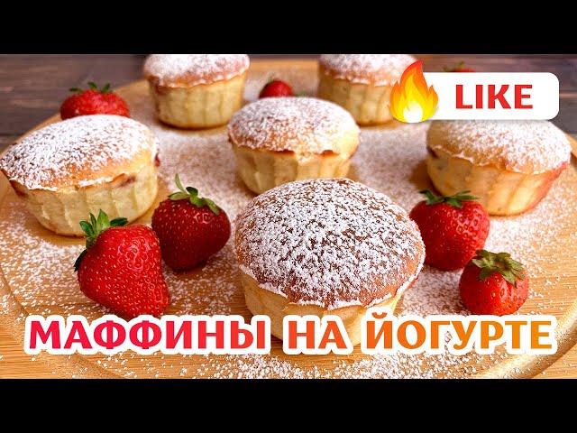 Маффины на ЙОГУРТЕ простой рецепт! #shorts #shortrecipe #простойрецепт