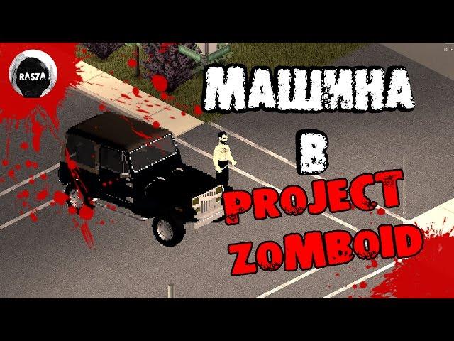МАШИНЫ В Project Zomboid [ОБЗОР МОДА]
