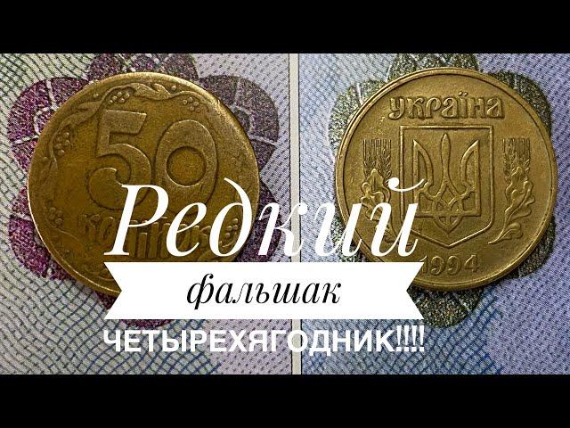 50 копеек 1994 /Фальшак имитация штампа БА(четырехягодник)!!!