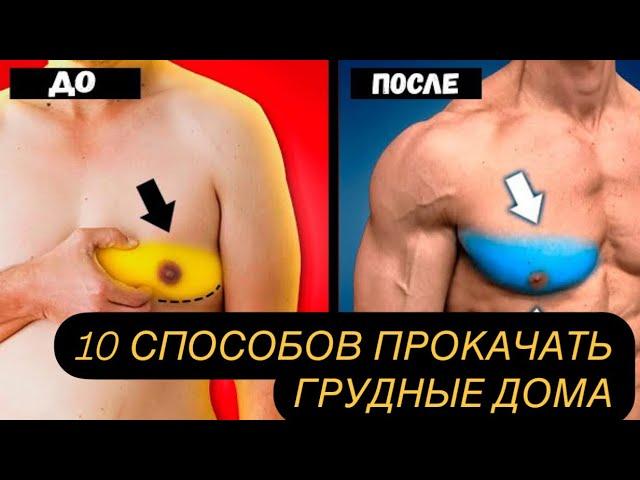 10 СПОСОБОВ ПРОКАЧАТЬ ГРУДНЫЕ ДОМА БЕЗ ОБОРУДОВАНИЯ