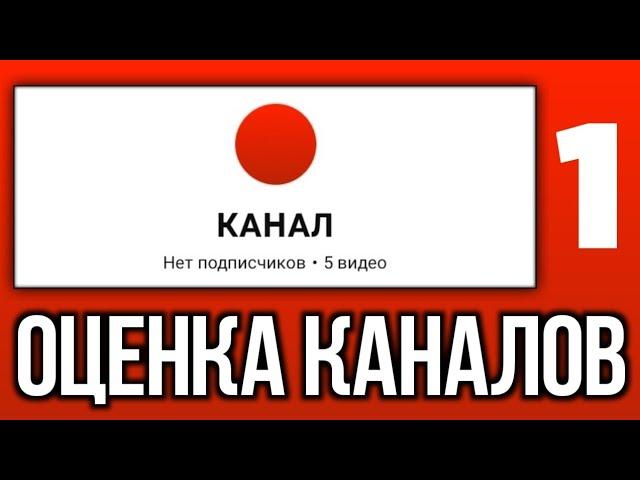 ОЦЕНКА КАНАЛОВ #1