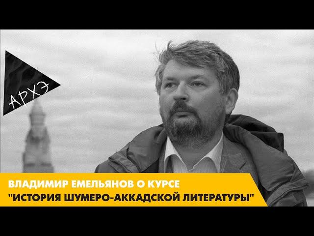 Владимир Емельянов: Курс "История шумеро-аккадской литературы"