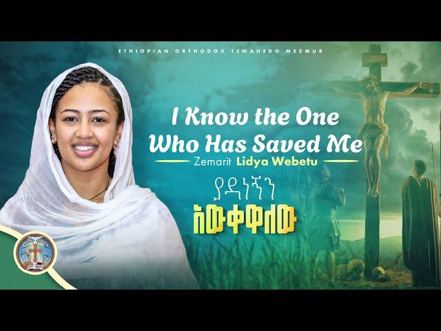 I Know the One Who Has Saved Me || English Orthodox Tewahedo Hymn