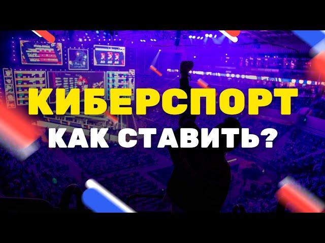 Как делать ставки на киберспорт в букмекерских конторах