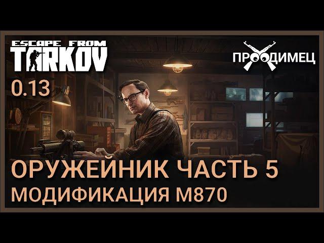 Оружейник Часть 5 | Механик | Escape from Tarkov