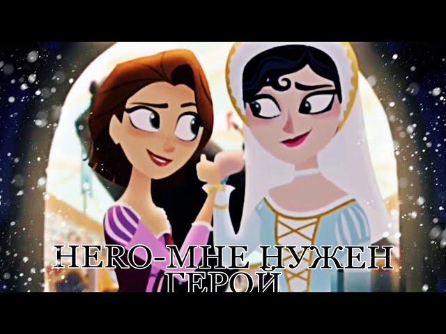 Рапунцель и Кассандра (hero-мне нужен герой)