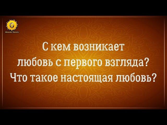 Любовь с первого взгляда когда и с кем возникает? Настоящая любовь. Близнецовые пламена.