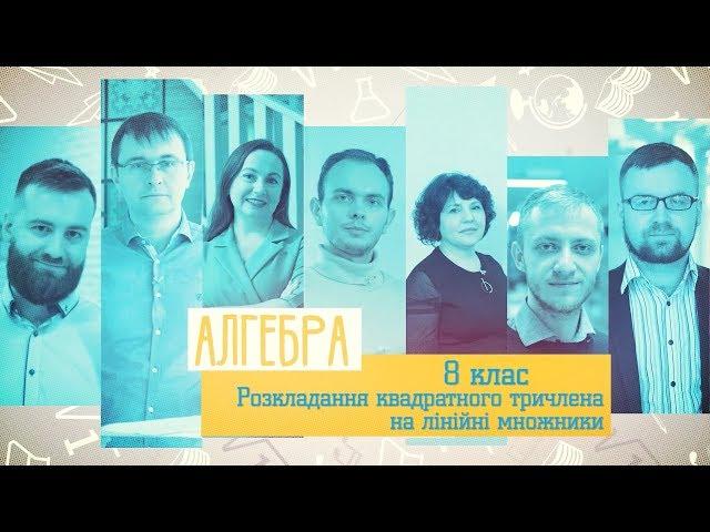 8 класс, 12 мая - Урок онлайн Алгебра: Разложение квадратного трехчлена на линейные множители