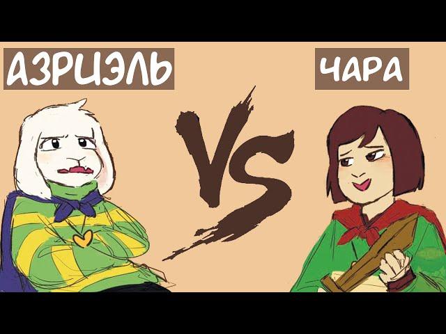 [Undertale приколы - комиксы 2022] - АЗРИЭЛЬ ПРОТИВ ЧАРЫ!