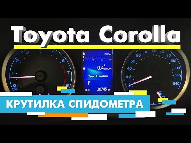 Подмотка Крутилка спидометра Тойота Королла | Toyota Corolla