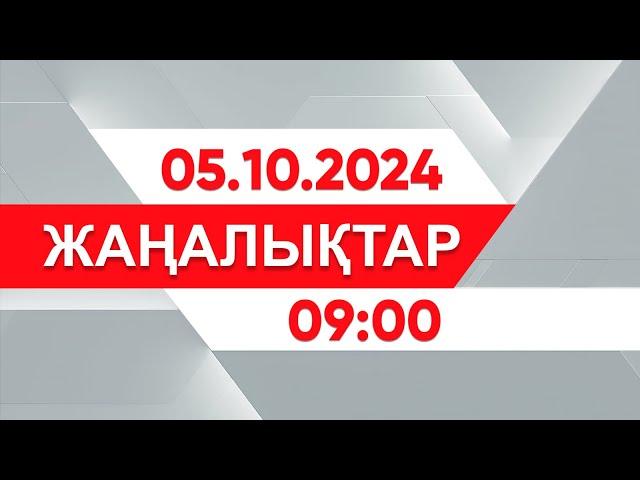 05 қазан 2024 жыл - 09:00 жаңалықтар топтамасы