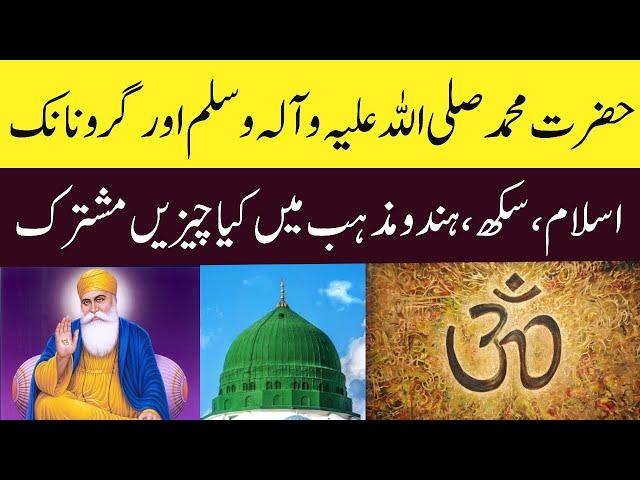 MUHAMMED SAW AND GURU NANAK | ISLAM | SIKH | HINDU COMPARISON