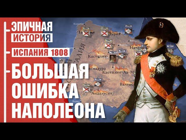 Ошибка Наполеона. Кампания в Испании 1808 года