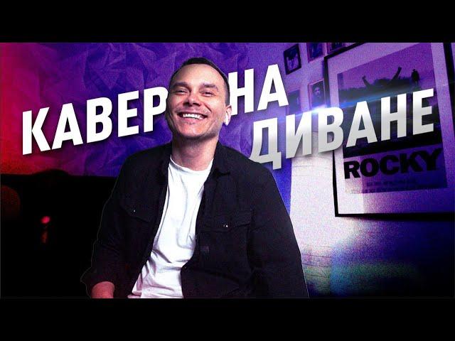 Кавер на диване #1/ Перепел хит из 00-х