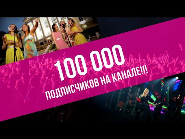 С нами уже больше 100 000 ПОДПИСЧИКОВ!!! | Трейлер канала