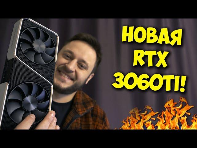 НОВАЯ ВИДЕОКАРТА ОТ NVIDIA! / ОБЗОР И ТЕСТЫ RTX 3060 TI!