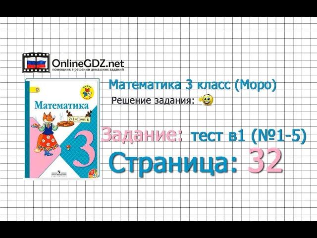 Страница 32 Тест в1 (№1-5) – Математика 3 класс (Моро) Часть 1