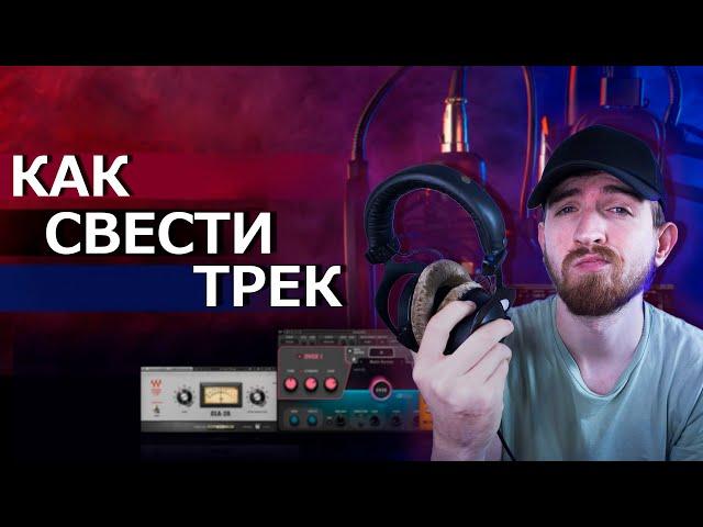 Как свести трек? Сведение вокала и обработка вокала!