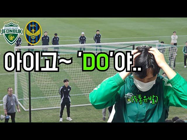 [축구vlog]아이고 두야...두통유발 전북축구 / 2024 k리그1 멸망전 무승부