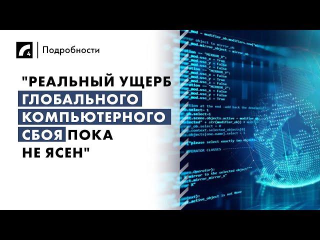 "Реальный ущерб глобального компьютерного сбоя пока не ясен" | «Подробности» на ЛР4