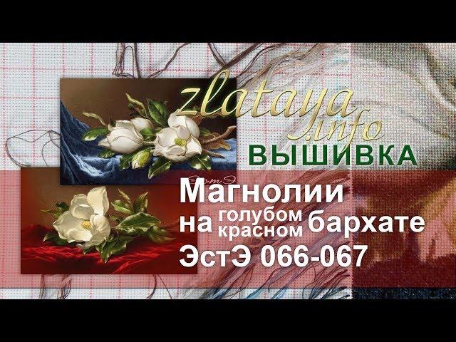 ЭстЭ 066, 067 Магнолии на голубом и на красном бархате. Вышивки zlataya