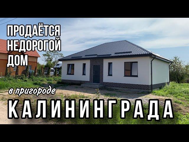 ️продан️ Продаётся дом по цене однокомнатной квартиры в Калининграде. Видеообзор.